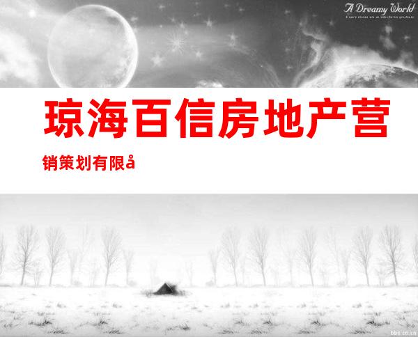 琼海百信房地产营销策划有限公司