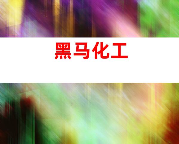黑马化工